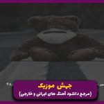 دانلود آهنگ دنبال یکی ام که برام صبحونه و نهار رو بگم بزاره از امیر تتلو “ریمکیس ترند”